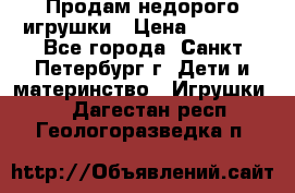 Продам недорого игрушки › Цена ­ 3 000 - Все города, Санкт-Петербург г. Дети и материнство » Игрушки   . Дагестан респ.,Геологоразведка п.